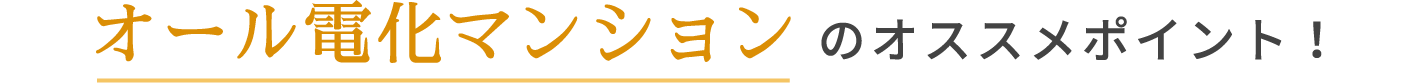 オール電化マンションのオススメポイント！