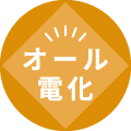 オール電化
