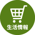 生活情報