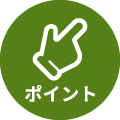 ポイント
