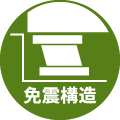 免震構造
