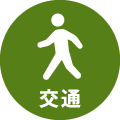 交通